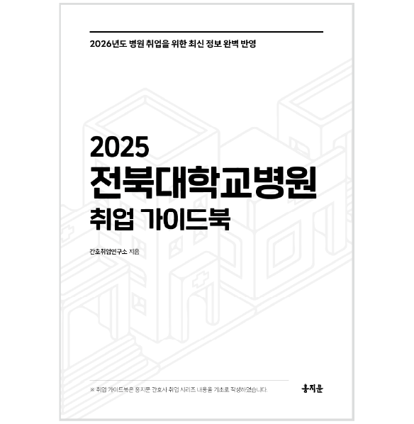 2025 전북대학교병원 취업 가이드북